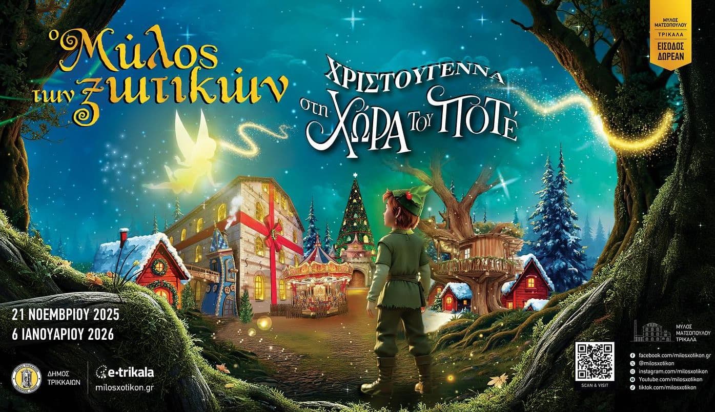 Μύλος των ξωτικών 2025